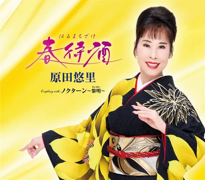 春待酒 / ノクターン～黎明～